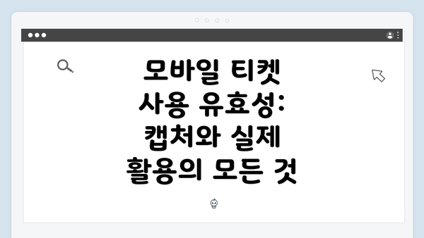 모바일 티켓 사용 유효성: 캡처와 실제 활용의 모든 것