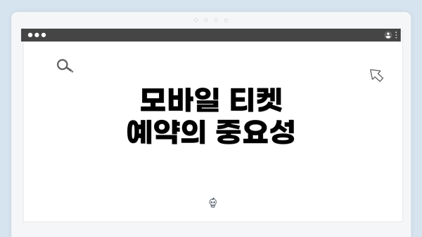 모바일 티켓 예약의 중요성