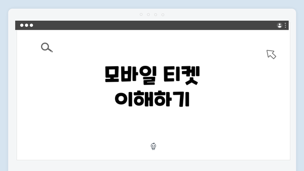 모바일 티켓 이해하기