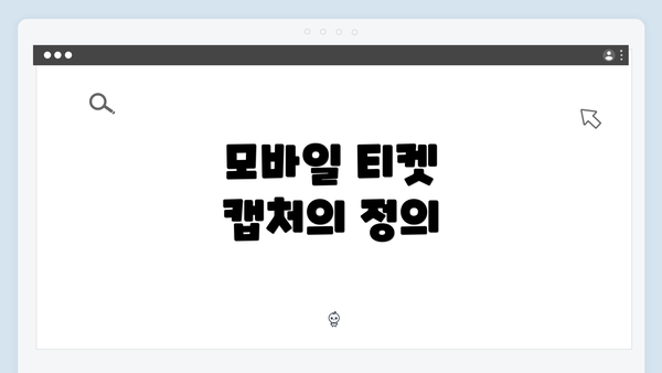 모바일 티켓 캡처의 정의