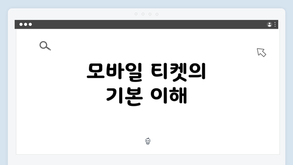 모바일 티켓의 기본 이해