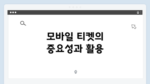 모바일 티켓의 중요성과 활용
