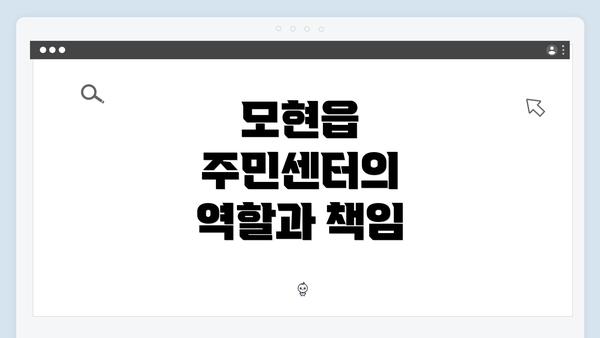 모현읍 주민센터의 역할과 책임