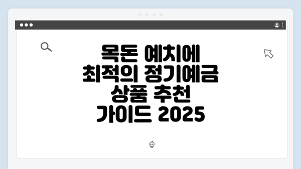 목돈 예치에 최적의 정기예금 상품 추천 가이드 2025