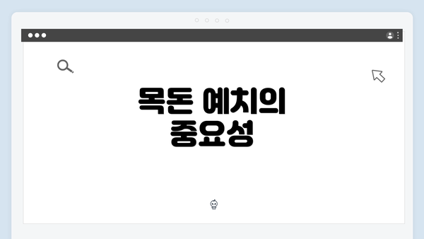 목돈 예치의 중요성