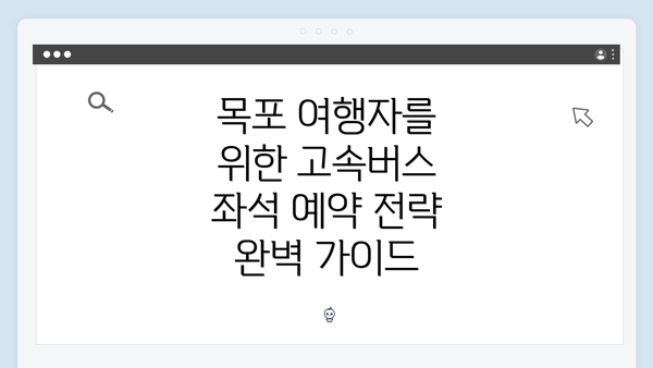 목포 여행자를 위한 고속버스 좌석 예약 전략 완벽 가이드