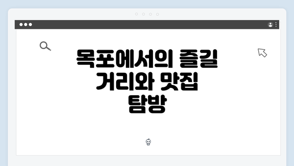 목포에서의 즐길 거리와 맛집 탐방