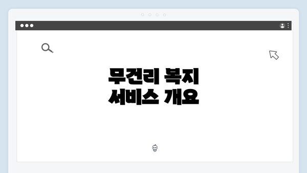 무건리 복지 서비스 개요