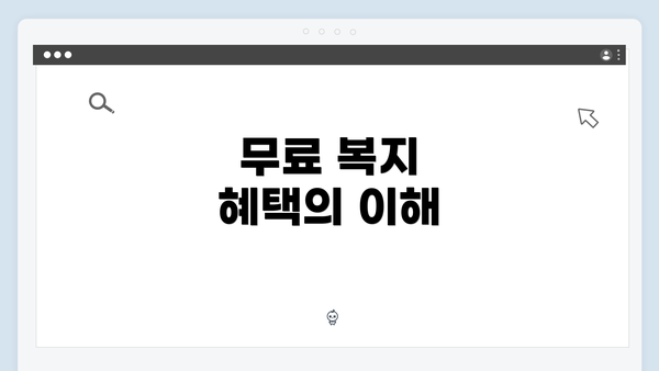 무료 복지 혜택의 이해