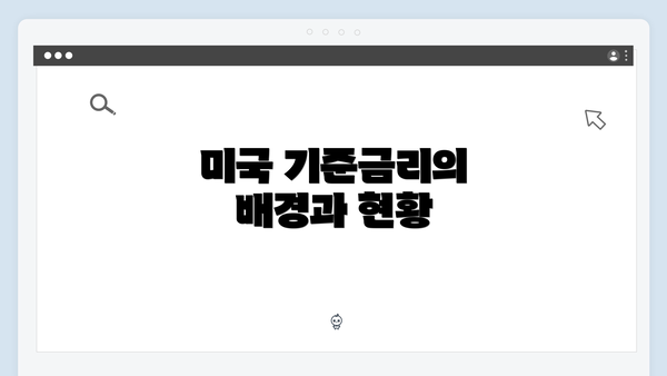 미국 기준금리의 배경과 현황