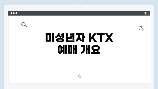 미성년자 KTX 예매 개요