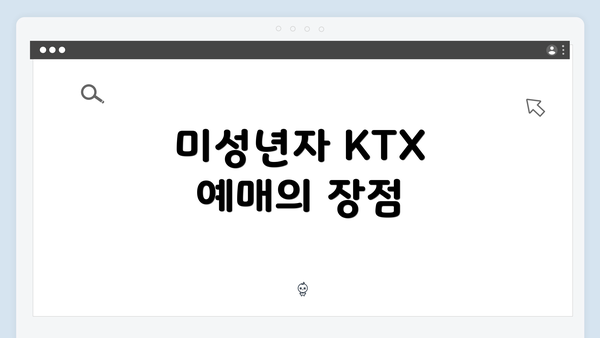 미성년자 KTX 예매의 장점