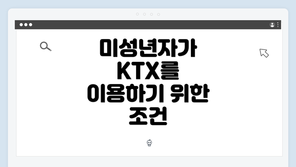 미성년자가 KTX를 이용하기 위한 조건