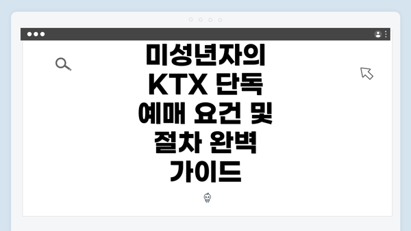 미성년자의 KTX 단독 예매 요건 및 절차 완벽 가이드