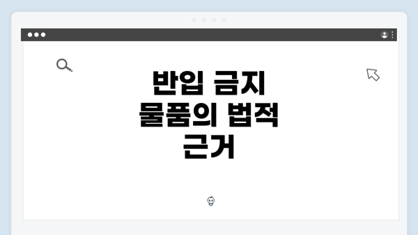 반입 금지 물품의 법적 근거