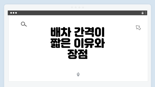 배차 간격이 짧은 이유와 장점