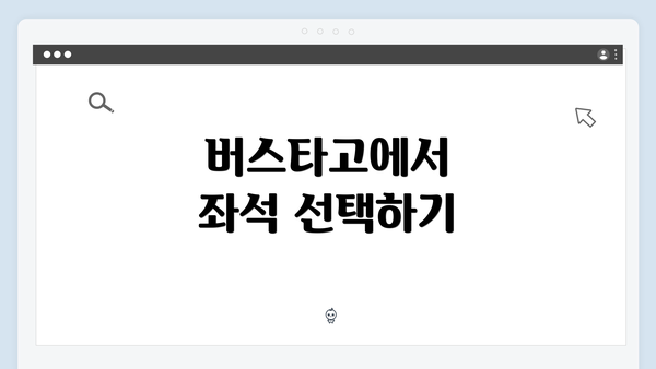 버스타고에서 좌석 선택하기