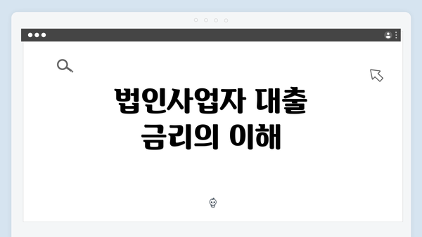 법인사업자 대출 금리의 이해