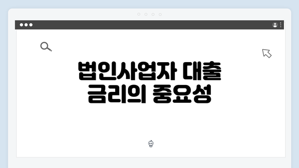 법인사업자 대출 금리의 중요성