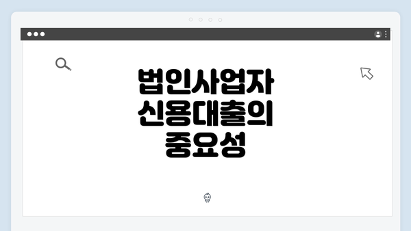 법인사업자 신용대출의 중요성