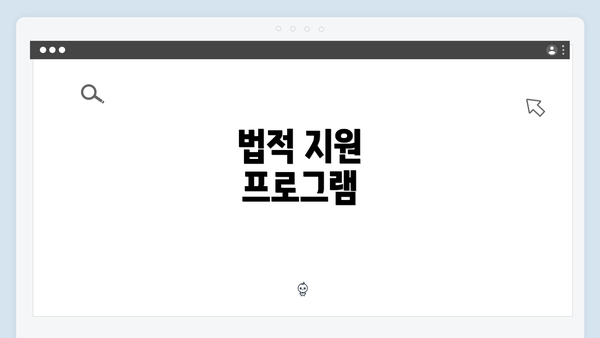 법적 지원 프로그램