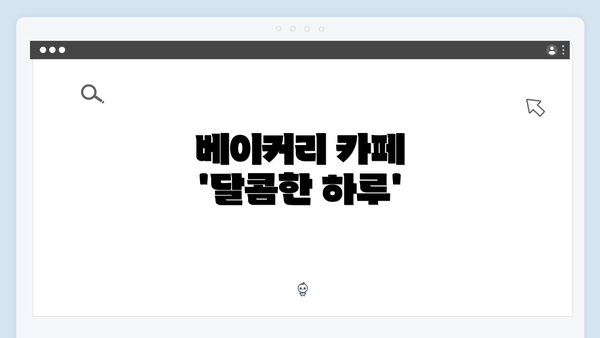 베이커리 카페 '달콤한 하루'