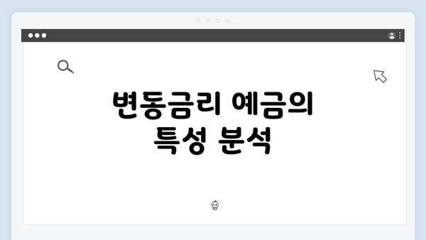 변동금리 예금의 특성 분석