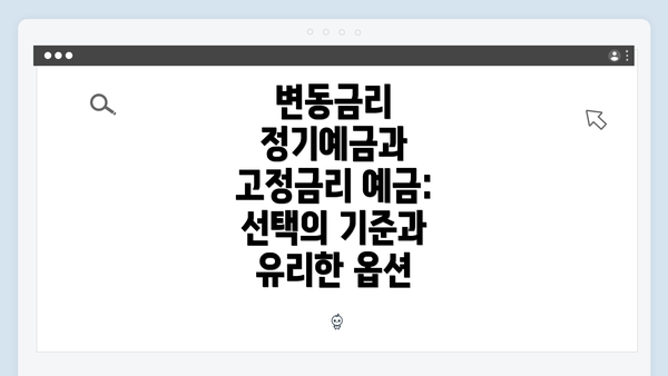변동금리 정기예금과 고정금리 예금: 선택의 기준과 유리한 옵션