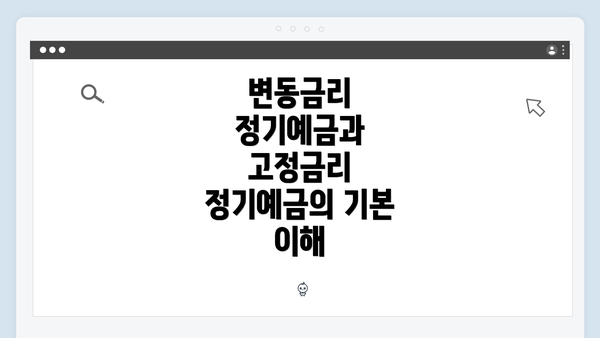 변동금리 정기예금과 고정금리 정기예금의 기본 이해