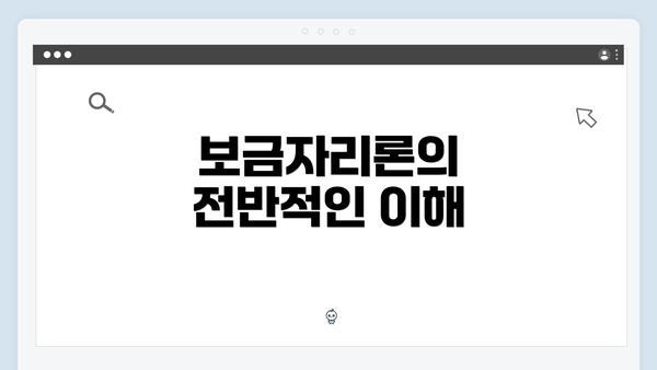 보금자리론의 전반적인 이해