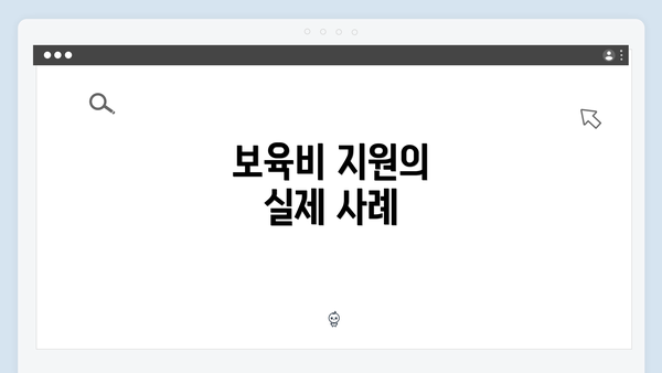 보육비 지원의 실제 사례