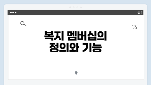 복지 멤버십의 정의와 기능