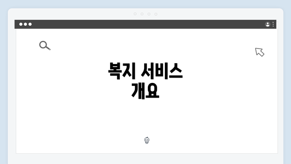 복지 서비스 개요