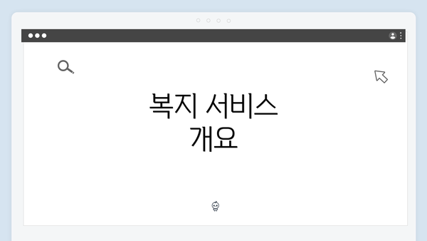 복지 서비스 개요