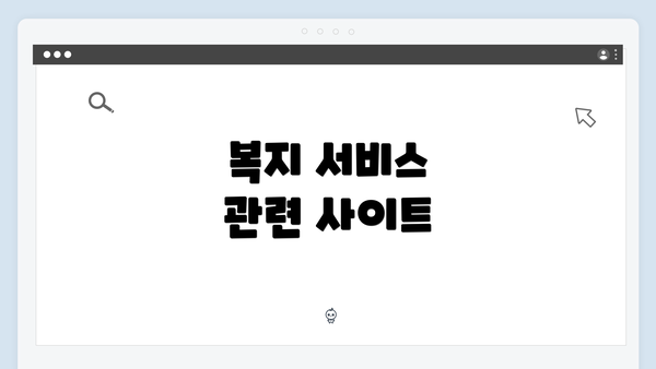 복지 서비스 관련 사이트