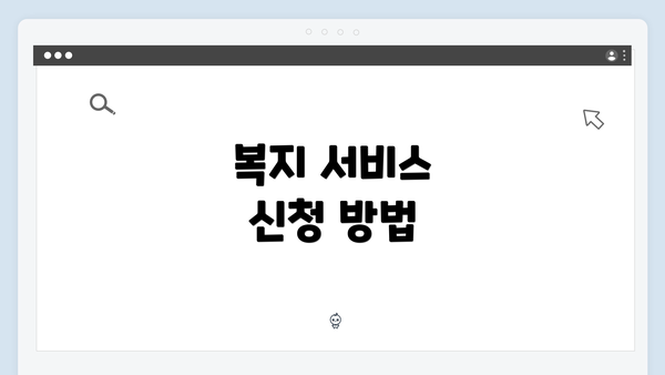 복지 서비스 신청 방법