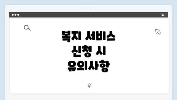 복지 서비스 신청 시 유의사항