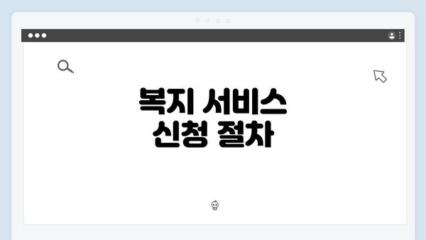복지 서비스 신청 절차