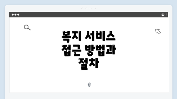 복지 서비스 접근 방법과 절차