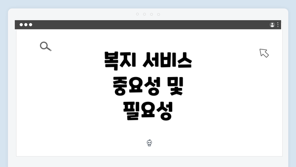 복지 서비스 중요성 및 필요성