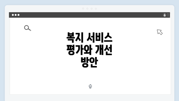 복지 서비스 평가와 개선 방안