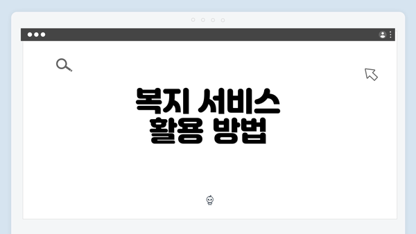 복지 서비스 활용 방법