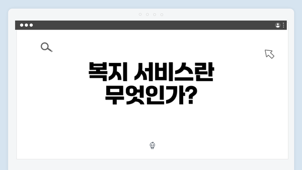 복지 서비스란 무엇인가?