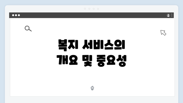 복지 서비스의 개요 및 중요성