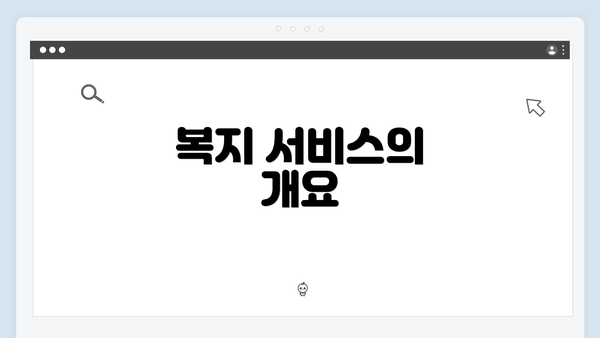 복지 서비스의 개요