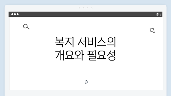 복지 서비스의 개요와 필요성