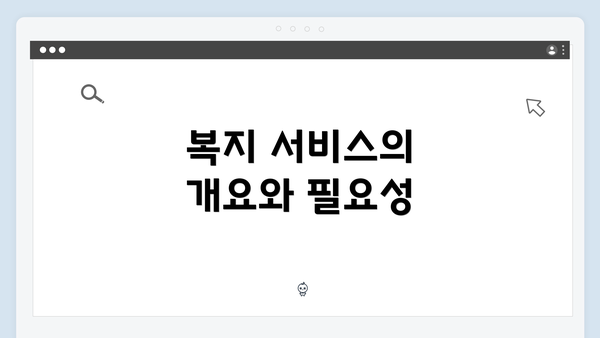 복지 서비스의 개요와 필요성