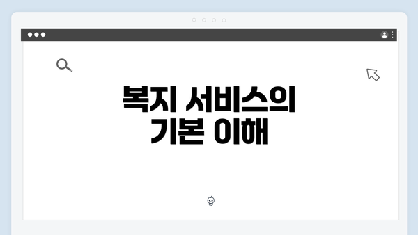 복지 서비스의 기본 이해