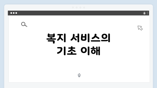 복지 서비스의 기초 이해