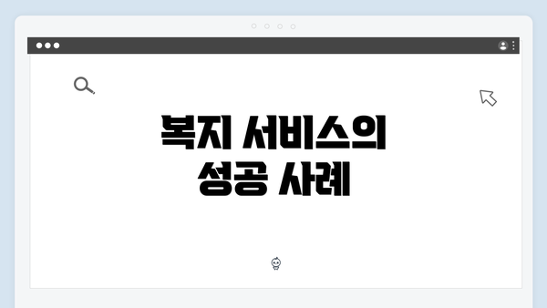 복지 서비스의 성공 사례